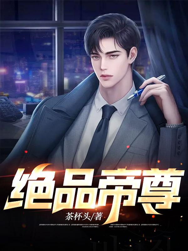 绝品帝尊封面