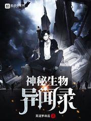 神秘生物异闻录封面