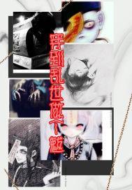 穿到乱世做个魃封面