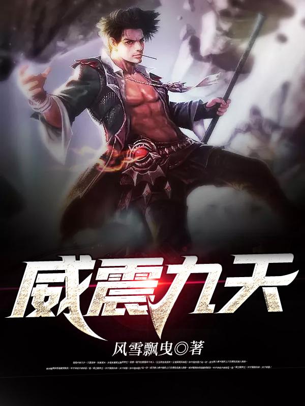 威震九天封面