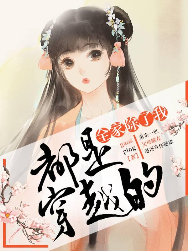 全家除了我都是穿越的封面