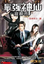 最强神仙混都市封面