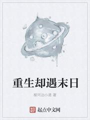 重生却遇末日封面