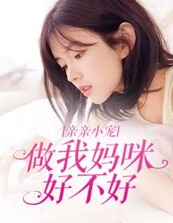 亲亲小宠：做我妈咪好不好封面