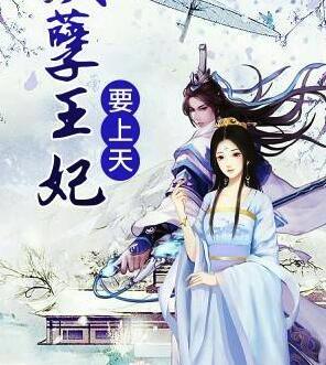 嚣张王妃：王爷无限宠封面