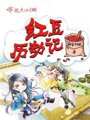 红豆历劫记封面