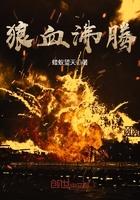 狼血沸腾封面