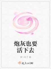 炮灰也要活下去封面