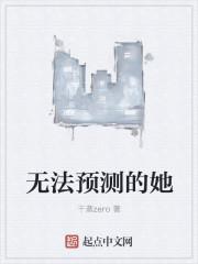 无法预测的她封面