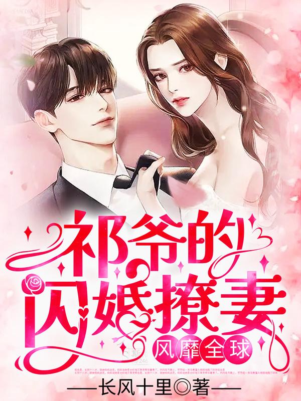 宋时微祁夜免费阅读封面