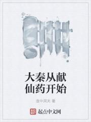 大秦从献仙药开始封面