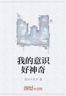 我的意识好神奇封面