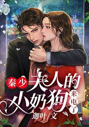 秦少，夫人的小奶狗来电了封面