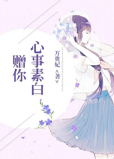 温教授说她太甜了封面