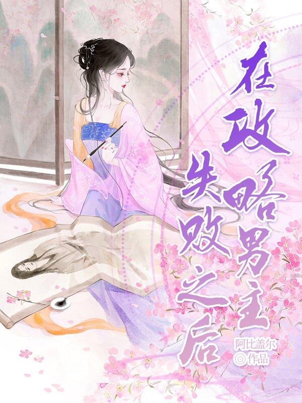 在攻略男主失败后封面