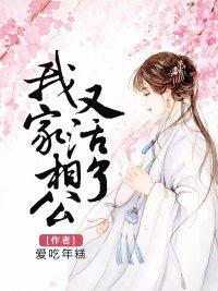 我家相公又活了封面