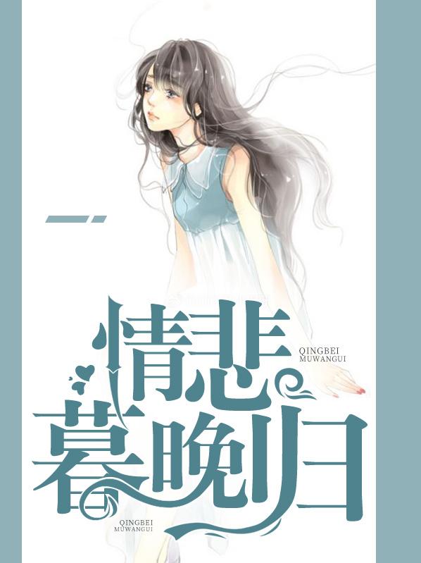 情悲暮晚归封面