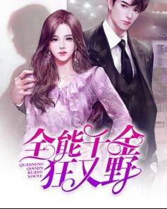 全能千金狂又野封面
