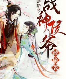 新婚夜，战神侯爷被偷袭封面