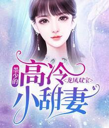 龙凤双宝：墨少的高冷小甜妻封面