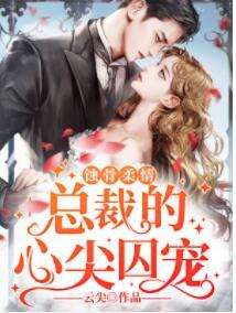 蚀骨柔情：总裁的心尖囚宠封面