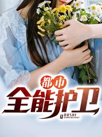 都市全能护卫结局是什么封面