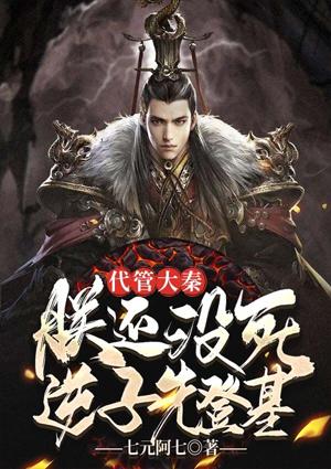 代管大秦，朕还没死，逆子先登基封面