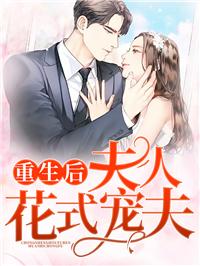 重生后夫人她又轰动全球了封面