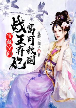 宝藏空间战王弃妃富可敌国封面