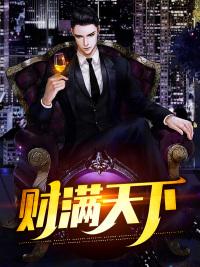 财满天下封面