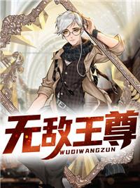无敌王尊封面