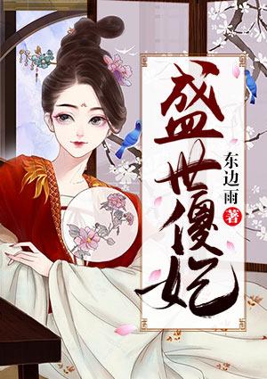 盛世傻妃李沐澜龙峻昊封面