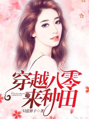 穿越八零来种田封面