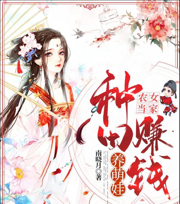 农女当家，种田斗嘴当村霸封面