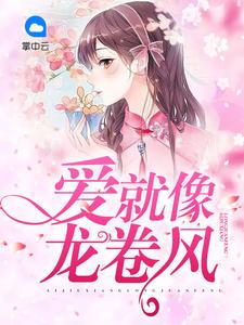 后来她才知道，原来自己只是一个替身罢了完结版封面