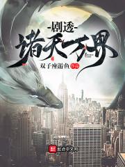 剧透诸天万界封面