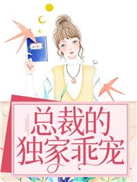 独家乖宠总裁追妻套路深封面