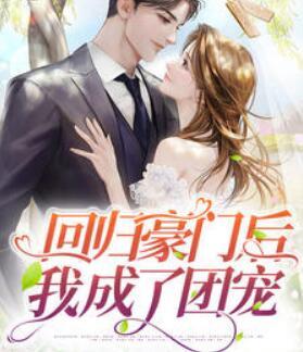 墨夕颜凌澈小说免费阅读封面