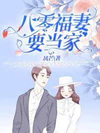 八零肥妻要翻身封面