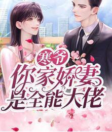 寒爷，你家娇妻是全能大佬封面