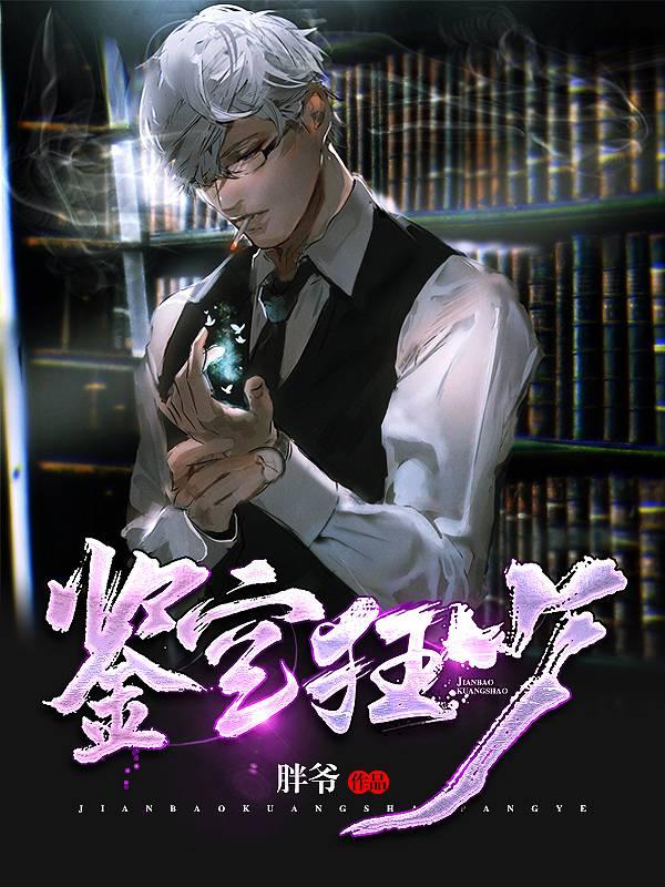 花都鉴宝狂少陆飞陈香封面