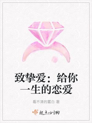 致挚爱：给你一生的恋爱封面