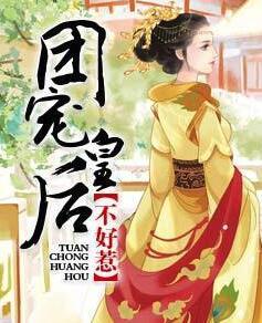 团宠皇后重生了封面