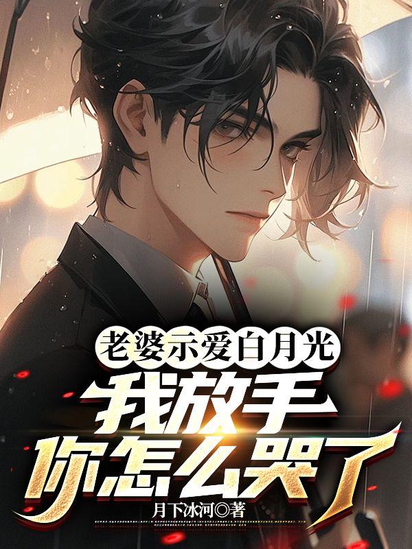 老婆示爱白月光，我放手你怎么哭了封面