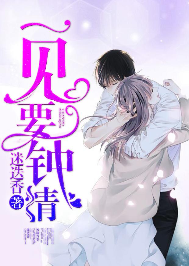 许惜迟秦砚小说封面