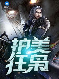 护美狂枭楚文星苏明月封面