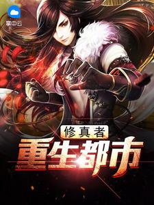 修真者重生都市苏扬陈碧瑶封面