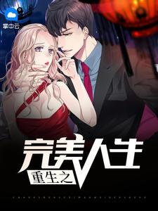 重生之完美人生江羽客陈白露封面