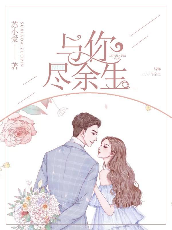 与你尽余生封面