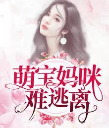 萌宝妈咪难逃离封面